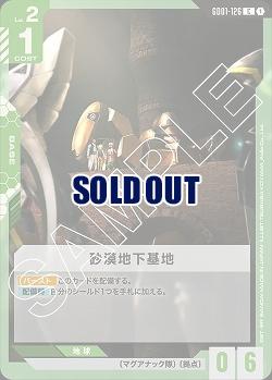 砂漠地下基地 【GD01-126C】